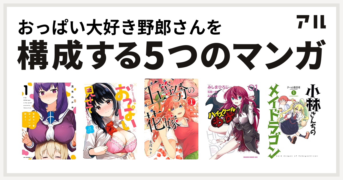 おっぱい大好き野郎さんを構成するマンガは世界で一番おっぱいが好き！ 恥ずかしそうな顔でおっぱい見せてもらいたい赤面おっぱいアンソロジー 五等分の花嫁  ハイスクールD×D 小林さんちのメイドラゴン - 私を構成する5つのマンガ | アル