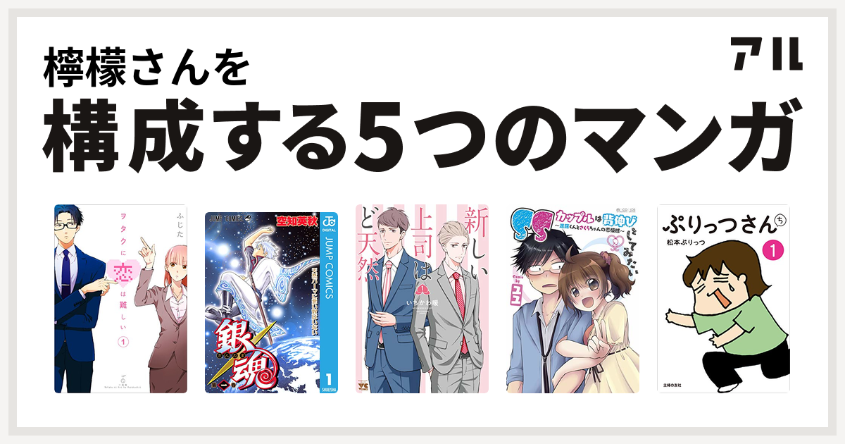 檸檬さんを構成するマンガはヲタクに恋は難しい 銀魂 新しい上司はど 