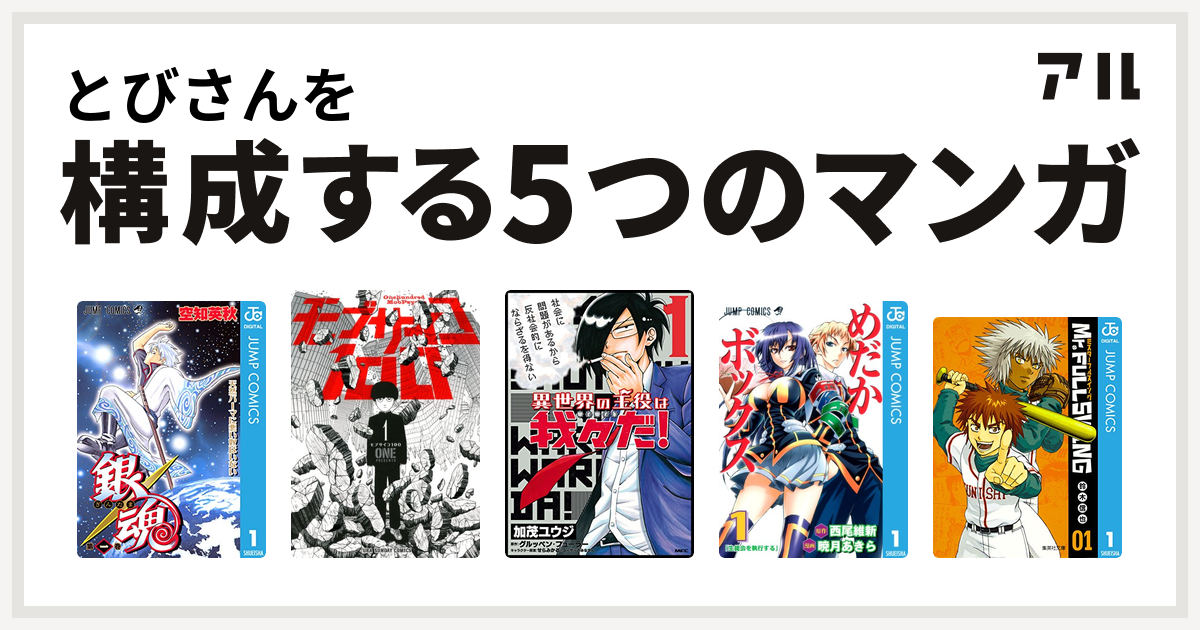 とびさんを構成するマンガは銀魂 モブサイコ100 異世界の主役は我々だ めだかボックス Mr Fullswing 私を構成する5つのマンガ アル