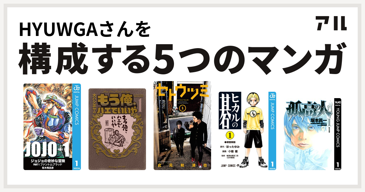 Hyuwgaさんを構成するマンガはもう俺 ハエでいいや セトウツミ ヒカルの碁 孤高の人 私を構成する5つのマンガ アル