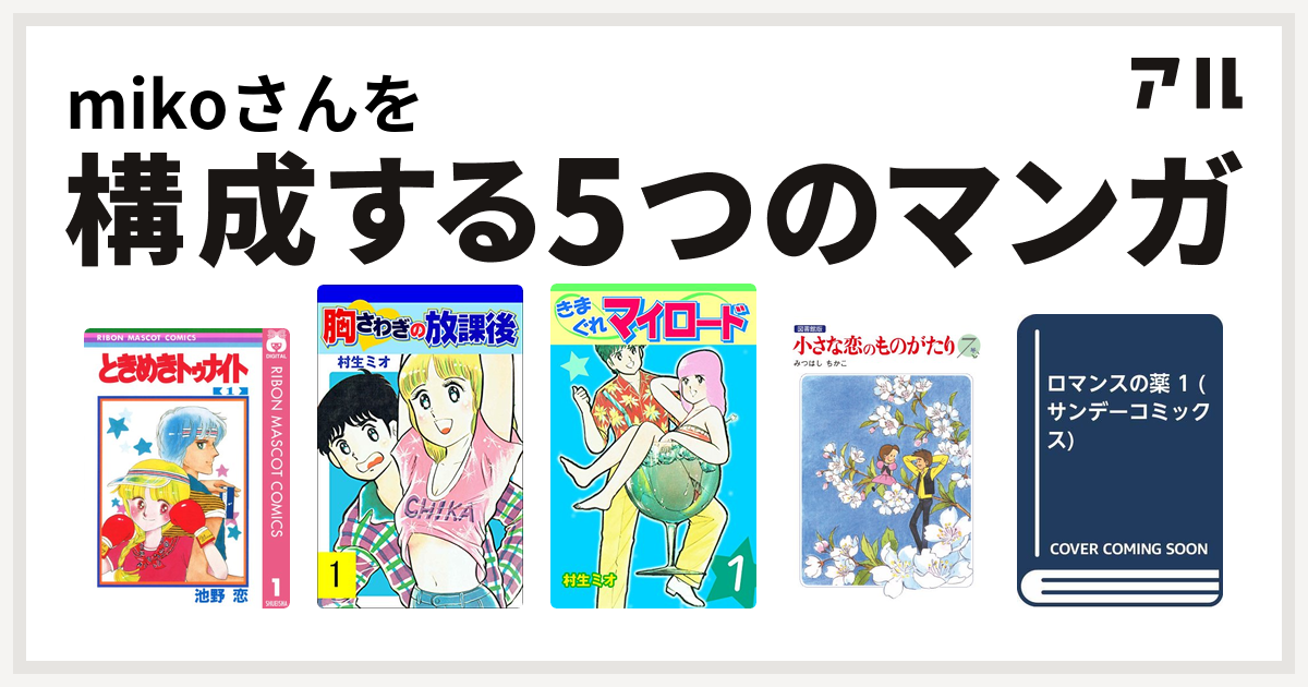 Mikoさんを構成するマンガはときめきトゥナイト 胸さわぎの放課後 きまぐれマイロード 小さな恋のものがたり ロマンスの薬 私を構成する5つのマンガ アル