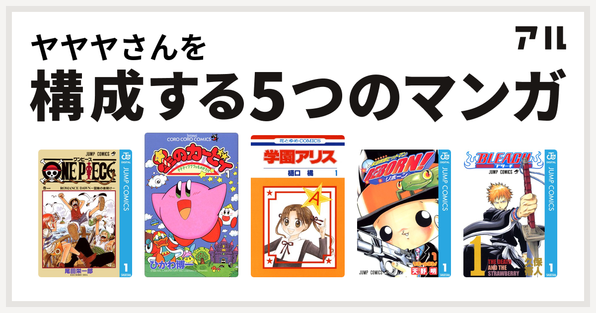 ヤヤヤさんを構成するマンガはone Piece 星のカービィ デデデでプププなものがたり 学園アリス 家庭教師ヒットマンreborn Bleach 私を構成する5つのマンガ アル