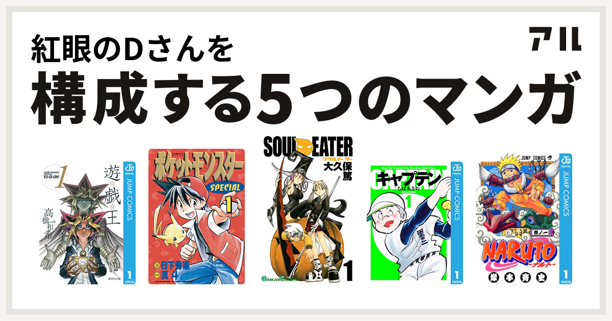 紅眼のdさんを構成するマンガは遊 戯 王 ポケットモンスタースペシャル ソウルイーター キャプテン Naruto ナルト 私を構成する5つのマンガ アル