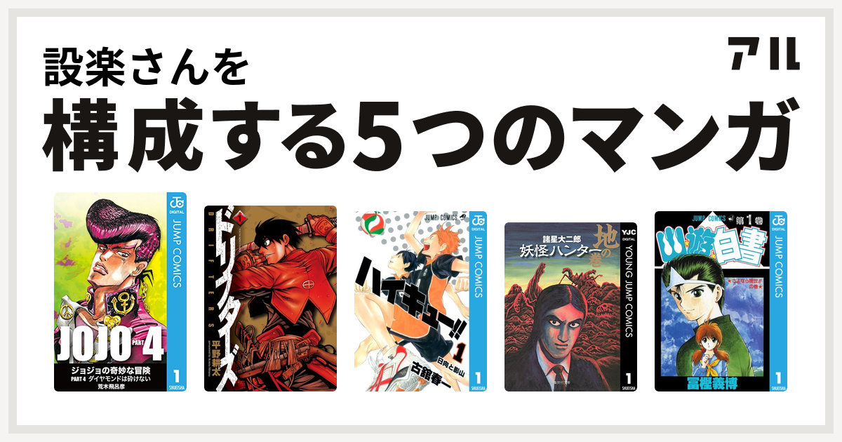 設楽さんを構成するマンガはジョジョの奇妙な冒険 第4部 ドリフターズ ハイキュー 妖怪ハンター 幽遊白書 私を構成する5つのマンガ アル