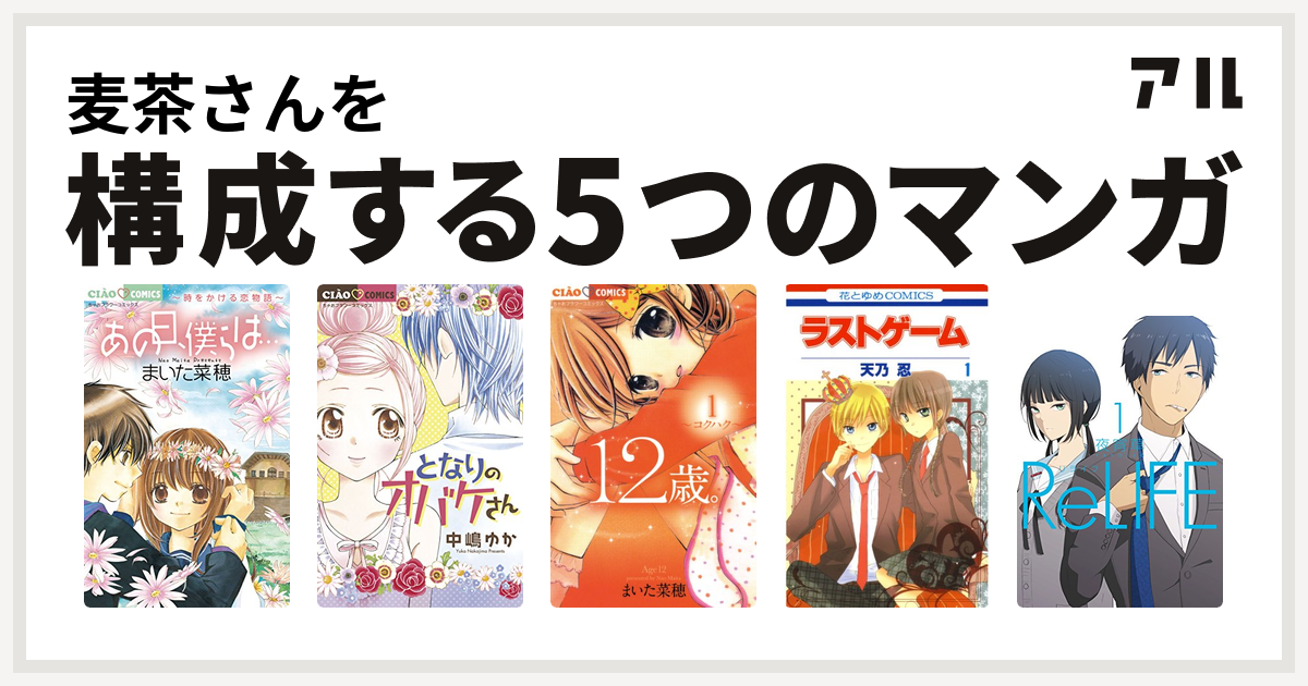 麦茶さんを構成するマンガはあの日 僕らは 時をかける恋物語 となりのオバケさん 12歳 ラストゲーム Relife 私を構成する5つのマンガ アル