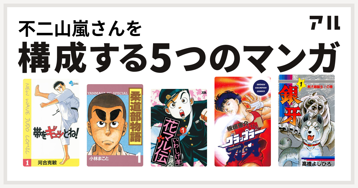 不二山嵐さんを構成するマンガは帯をギュッとね 柔道部物語 花マル伝 グラップラー刃牙 銀牙 流れ星 銀 私を構成する5つのマンガ アル