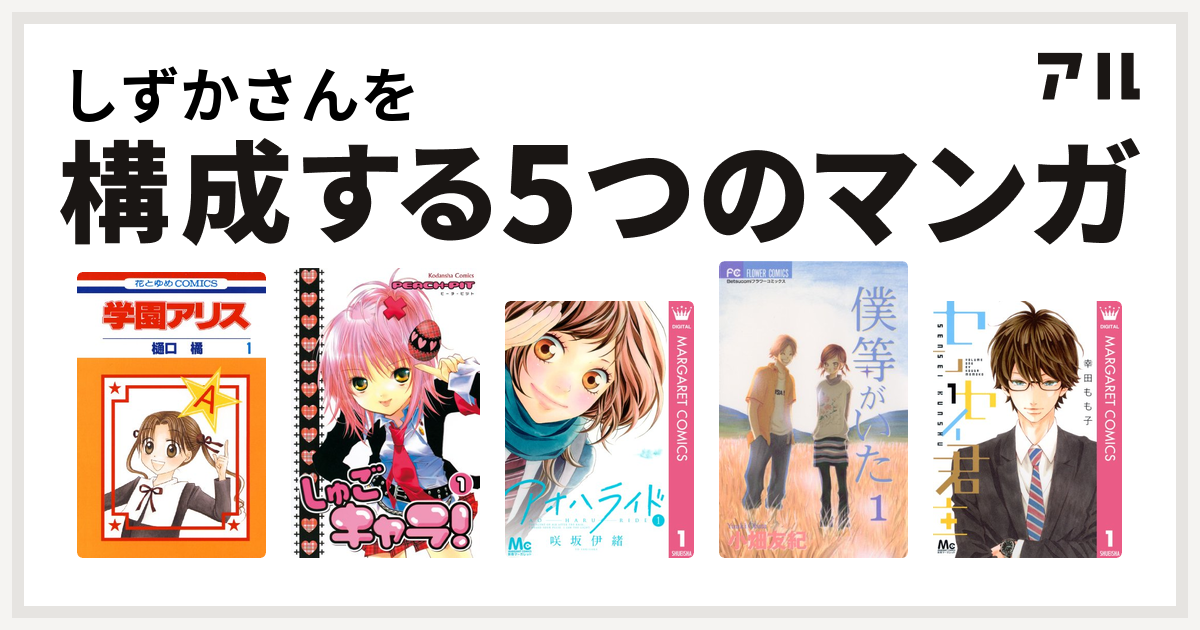 しずかさんを構成するマンガは学園アリス しゅごキャラ アオハライド 僕等がいた センセイ君主 私を構成する5つのマンガ アル