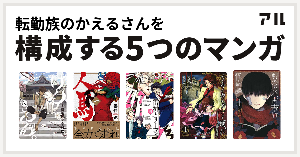 転勤族のかえるさんを構成するマンガはけんえん 人馬 雷神とリーマン うみねこのなく頃に Episode1 Legend Of The Golden Witch もののべ古書店怪奇譚 私を構成する5つのマンガ アル