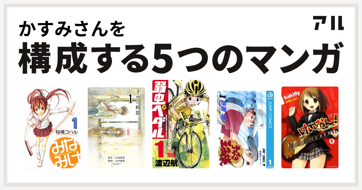 かすみさんを構成するマンガはみなみけ イヴの時間 弱虫ペダル テニスの王子様 けいおん 私を構成する5つのマンガ アル