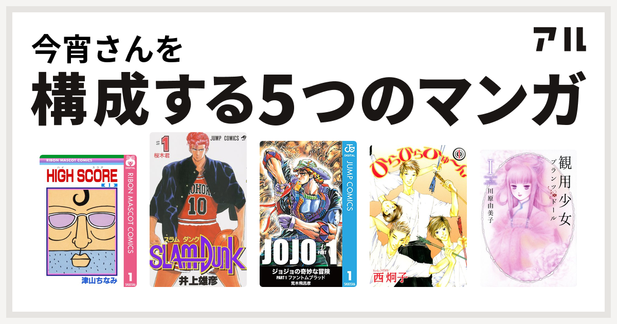 今宵さんを構成するマンガはhigh Score Slam Dunk スラムダンク ひらひらひゅ ん 観用少女プランツ ドール 私を構成する5つのマンガ アル