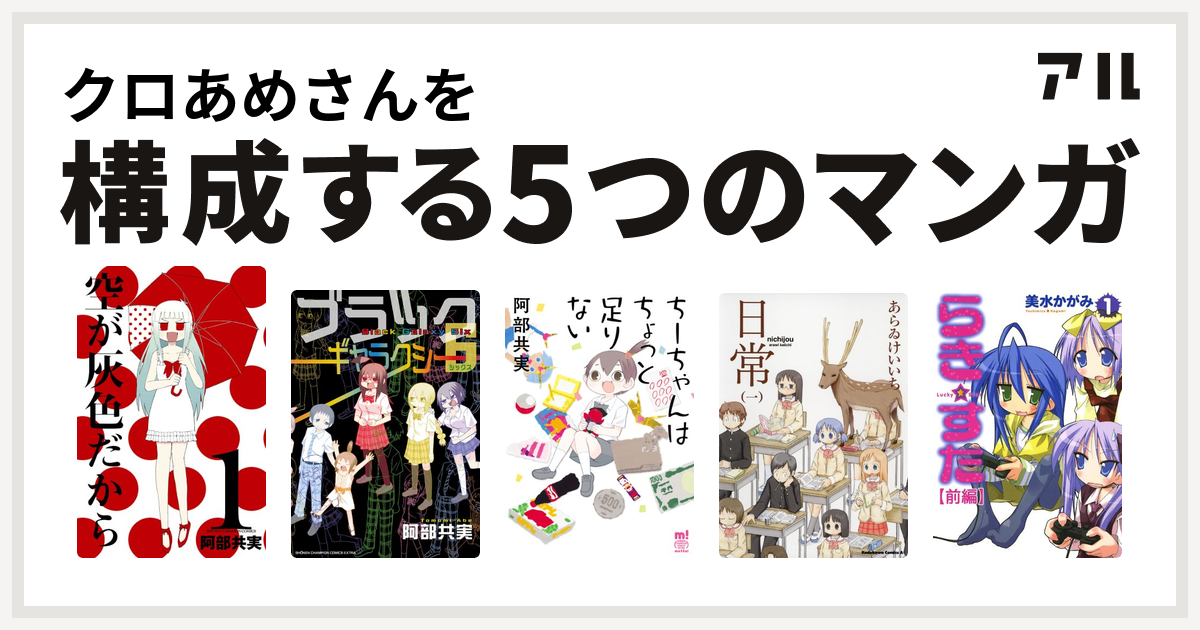 クロあめさんを構成するマンガは空が灰色だから ブラックギャラクシー6 ちーちゃんはちょっと足りない 日常 らき すた 私を構成する5つのマンガ アル