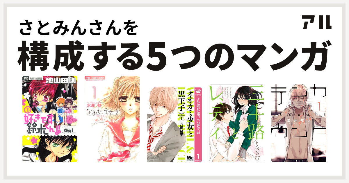 さとみんさんを構成するマンガは好きです鈴木くん なみだうさぎ 制服の片想い オオカミ少女と黒王子 三十路とレディ テンカウント 私を構成する5つのマンガ アル