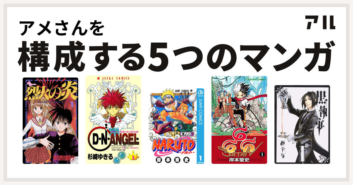 アメさんを構成するマンガは烈火の炎 D N Angel Naruto ナルト 666 サタン 黒執事 私を構成する5つのマンガ アル