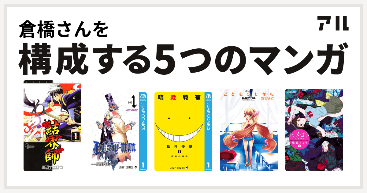 倉橋さんを構成するマンガは結界師 D Gray Man 暗殺教室 こどものじかん ヒメゴト 十九歳の制服 私を構成する5つのマンガ アル