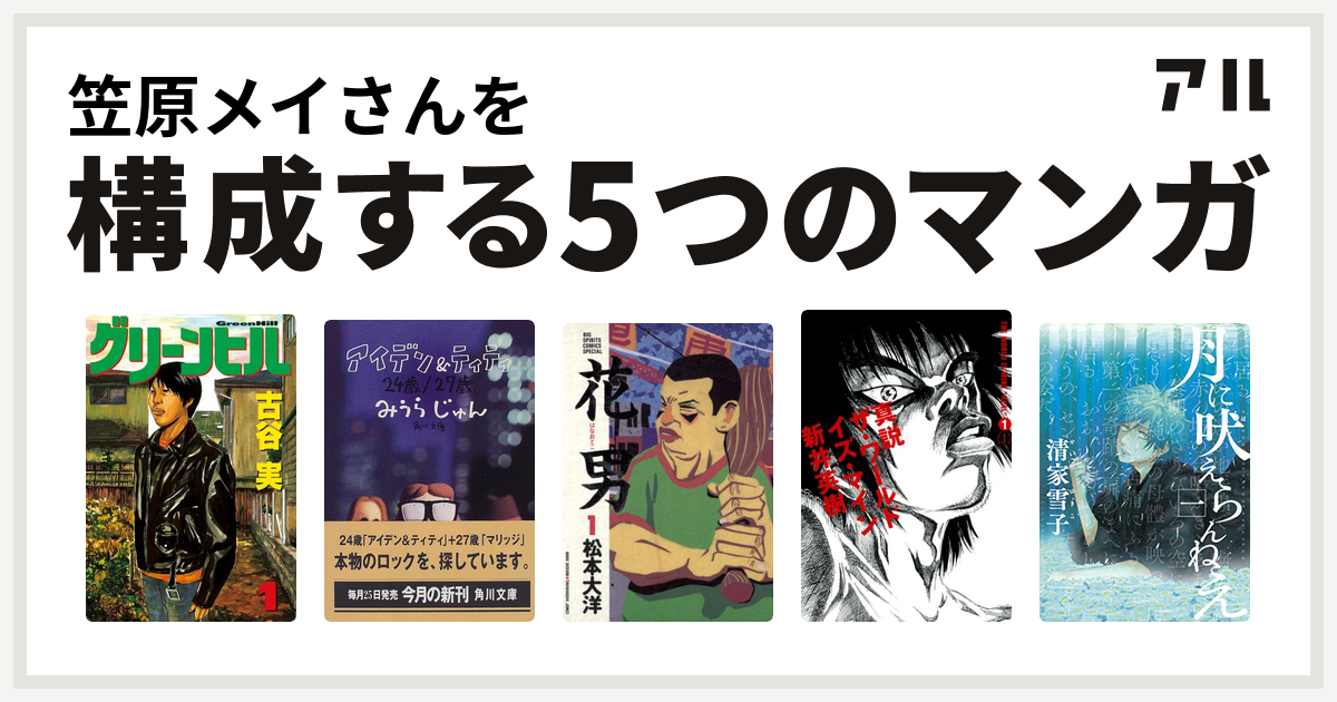 笠原メイさんを構成するマンガはグリーンヒル アイデン ティティ 花男 真説 ザ ワールド イズ マイン 月に吠えらんねえ 私を構成する5つのマンガ アル