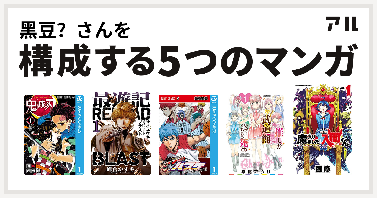 黑豆喵さんを構成するマンガは鬼滅の刃 最遊記reload Blast 黒子のバスケ Extra Game 推しが武道館いってくれたら死ぬ 魔入りました 入間くん 私を構成する5つのマンガ アル