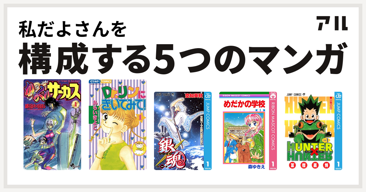 私だよさんを構成するマンガはからくりサーカス Dr リンにきいてみて 銀魂 めだかの学校 Hunter Hunter 私を構成する5つのマンガ アル