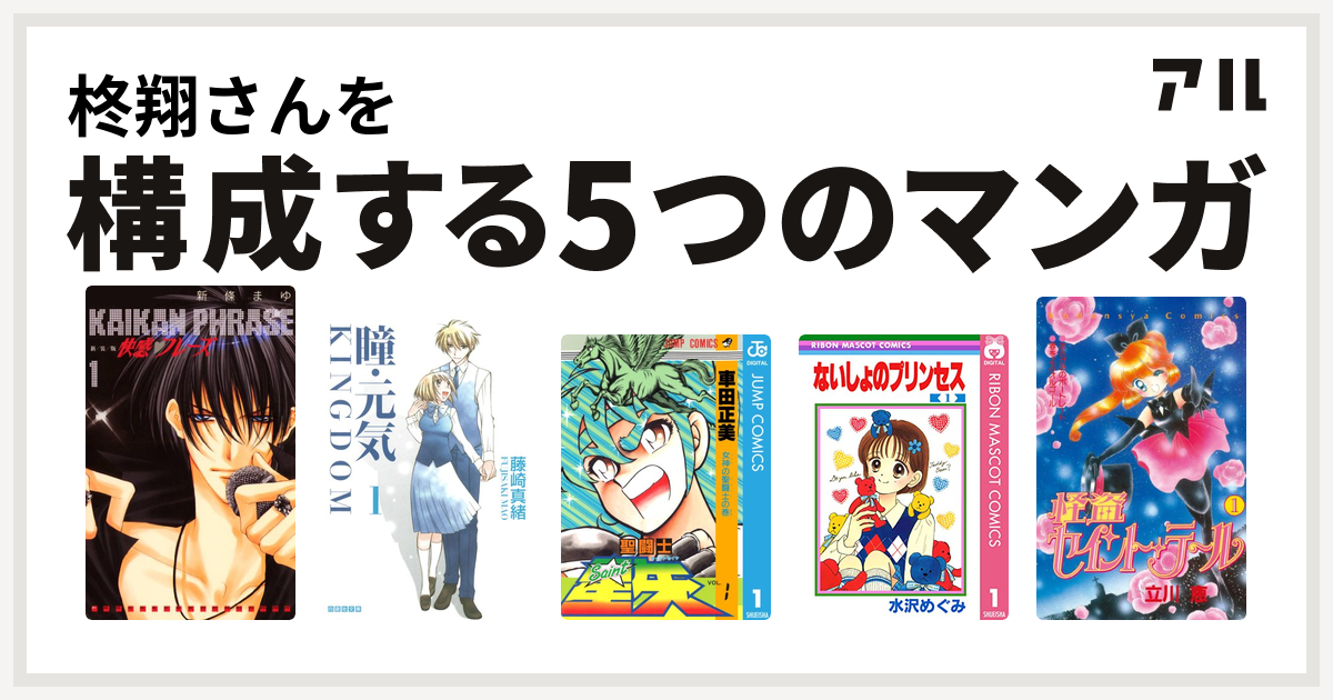 柊翔さんを構成するマンガは快感フレーズ 瞳 元気 Kingdom 聖闘士星矢 ないしょのプリンセス 怪盗セイント テール 私を構成する5つのマンガ アル