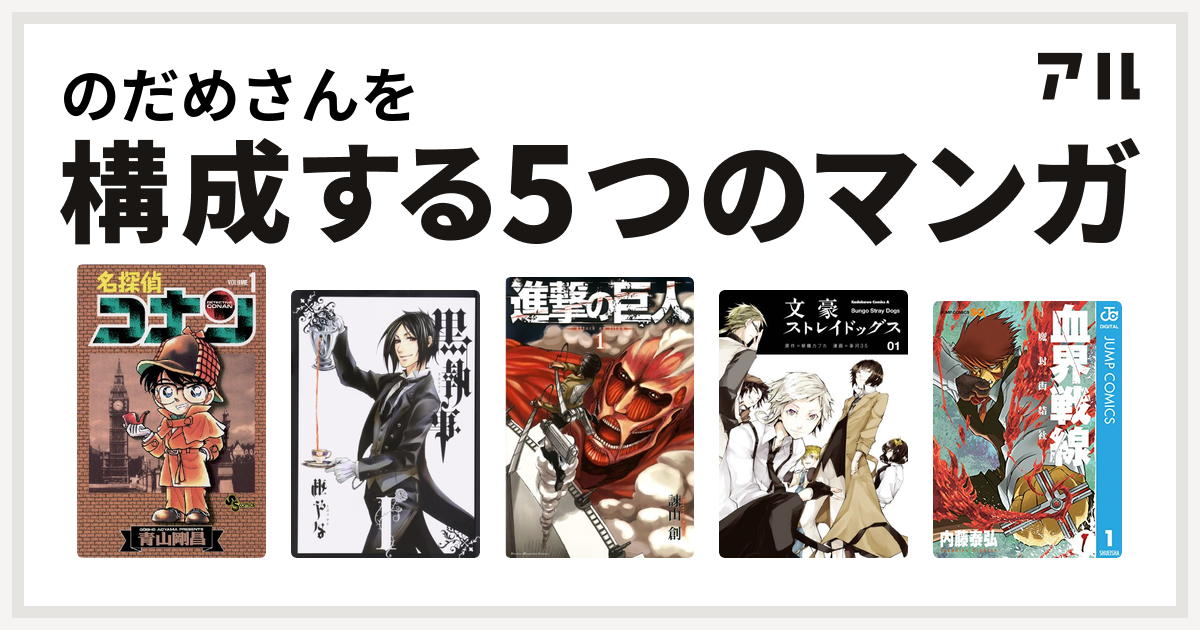 のだめさんを構成するマンガは名探偵コナン 黒執事 進撃の巨人 文豪ストレイドッグス 血界戦線 私を構成する5つのマンガ アル