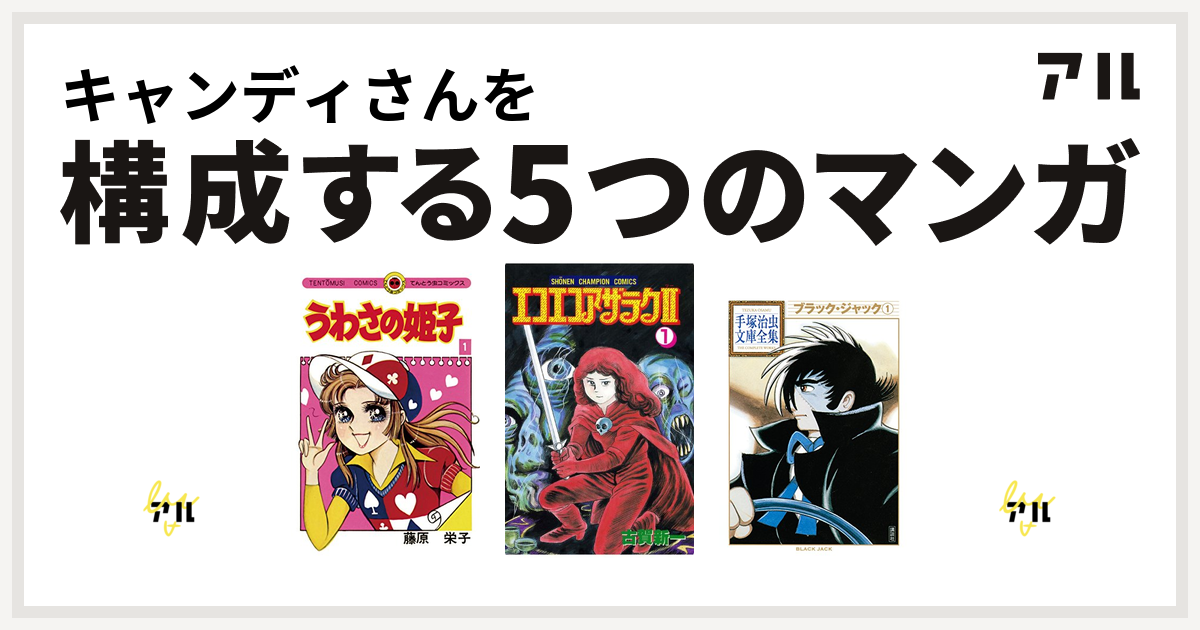 キャンディさんを構成するマンガはキャンディ キャンディ うわさの姫子 エコエコアザラク ブラック ジャック エースをねらえ 私を構成する5つの マンガ アル
