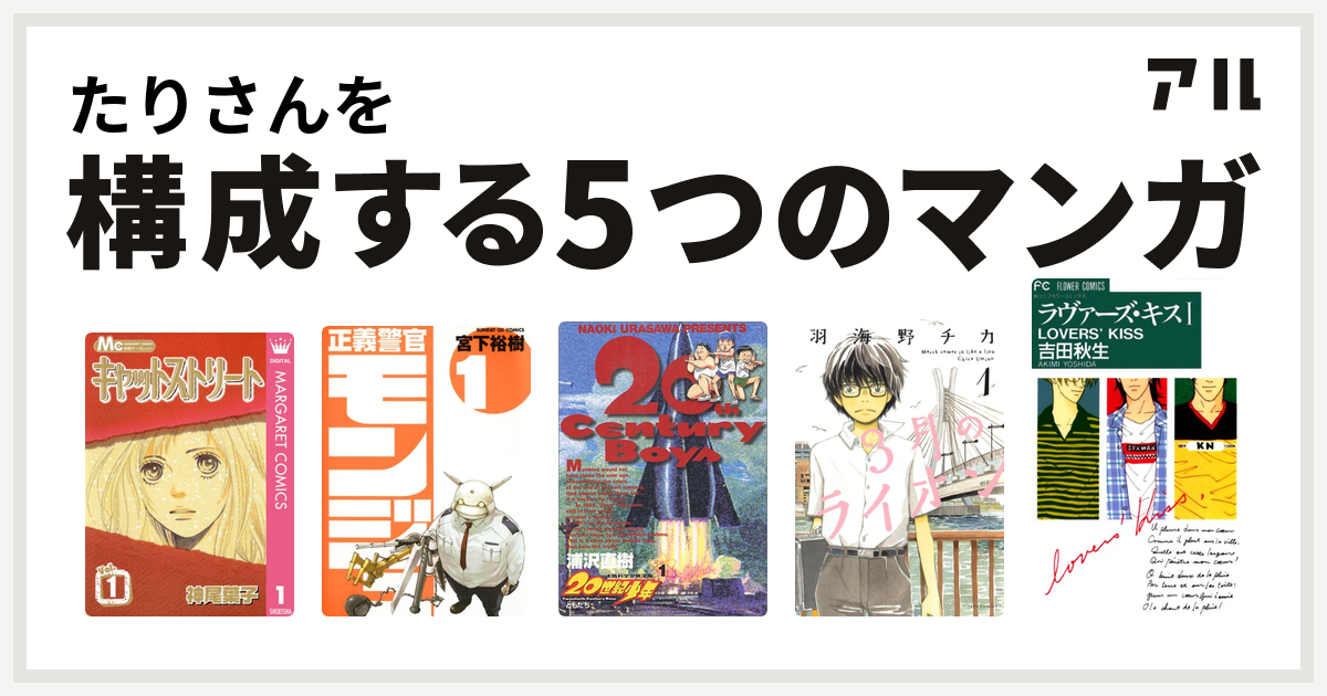 たりさんを構成するマンガはキャットストリート 正義警官 モンジュ 世紀少年 3月のライオン ラヴァーズ キス 私を構成する5つのマンガ アル