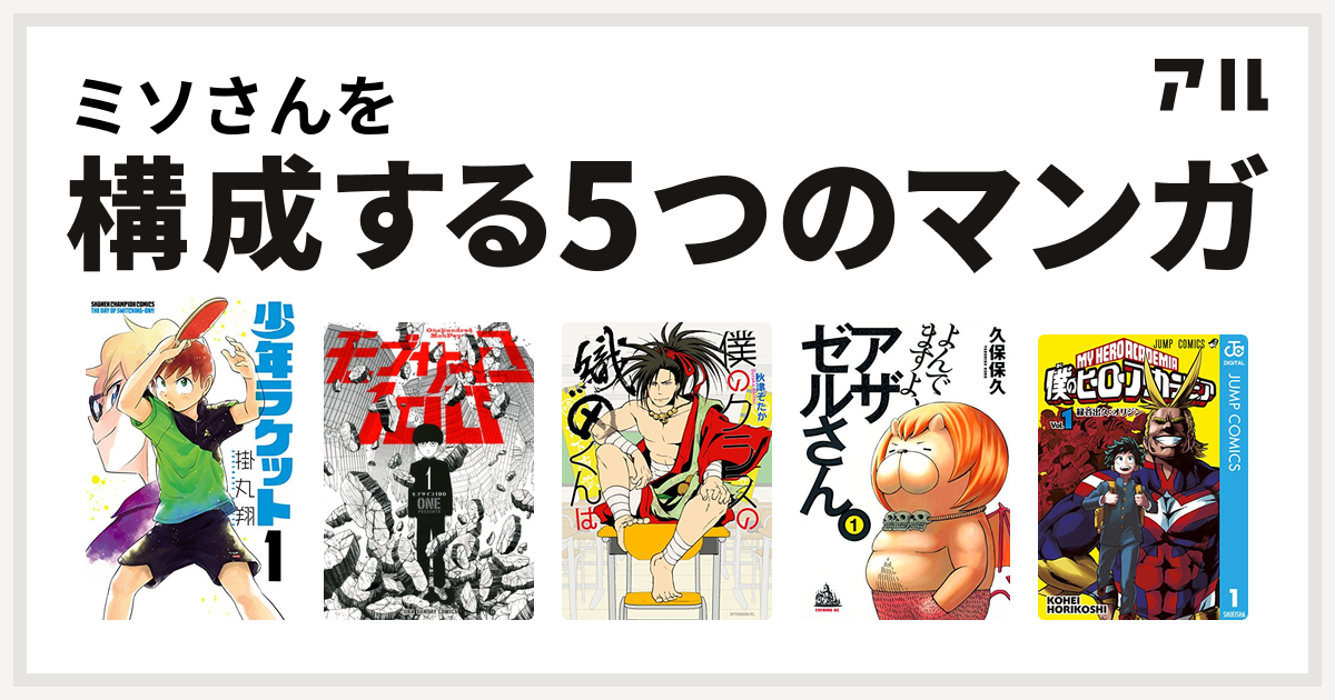 ミソさんを構成するマンガは少年ラケット モブサイコ100 僕のクラスの織田くんは よんでますよ アザゼルさん 僕のヒーローアカデミア 私を構成する5つのマンガ アル