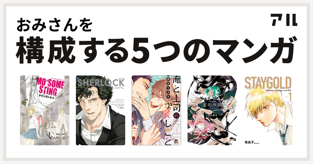 おみさんを構成するマンガはmo Some Sting Sherlock 大いなるゲーム 俺と上司のかくしごと 宝石の国 Staygold 私を構成する5つのマンガ アル