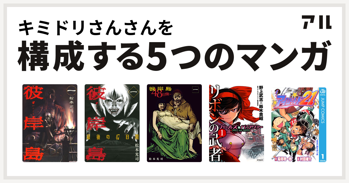 キミドリさんさんを構成するマンガは彼岸島 彼岸島 最後の47日間 彼岸島 48日後 ガールズ パンツァー リボンの武者 アイシールド21 私を構成する5つのマンガ アル