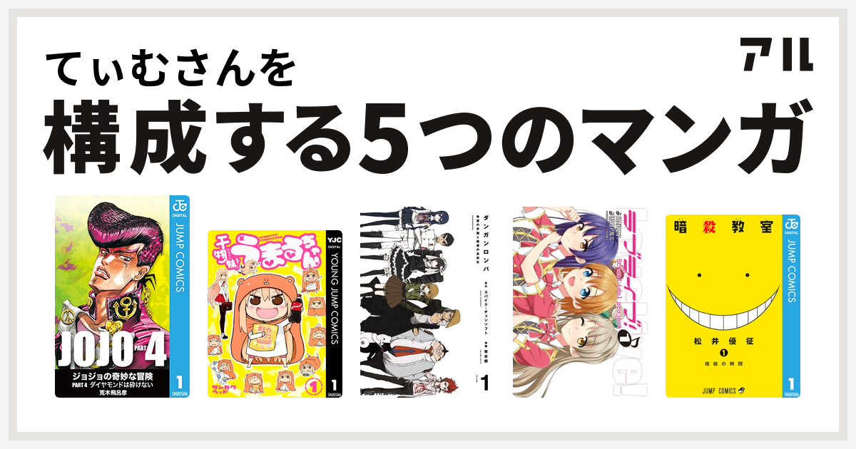 てぃむさんを構成するマンガはジョジョの奇妙な冒険 第4部 干物妹 うまるちゃん ダンガンロンパ ラブライブ 暗殺教室 私を構成する5つのマンガ アル