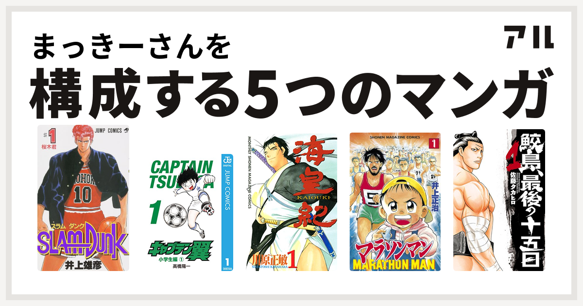 まっきーさんを構成するマンガはslam Dunk スラムダンク キャプテン翼 海皇紀 マラソンマン 鮫島 最後の十五日 私を構成する5つのマンガ アル