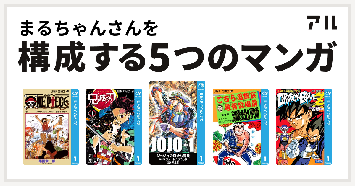 まるちゃんさんを構成するマンガはone Piece 鬼滅の刃 こちら葛飾区亀有公園前派出所 ドラゴンボールz アニメコミックス 超サイヤ人 フリーザ編 私を構成する5つのマンガ アル