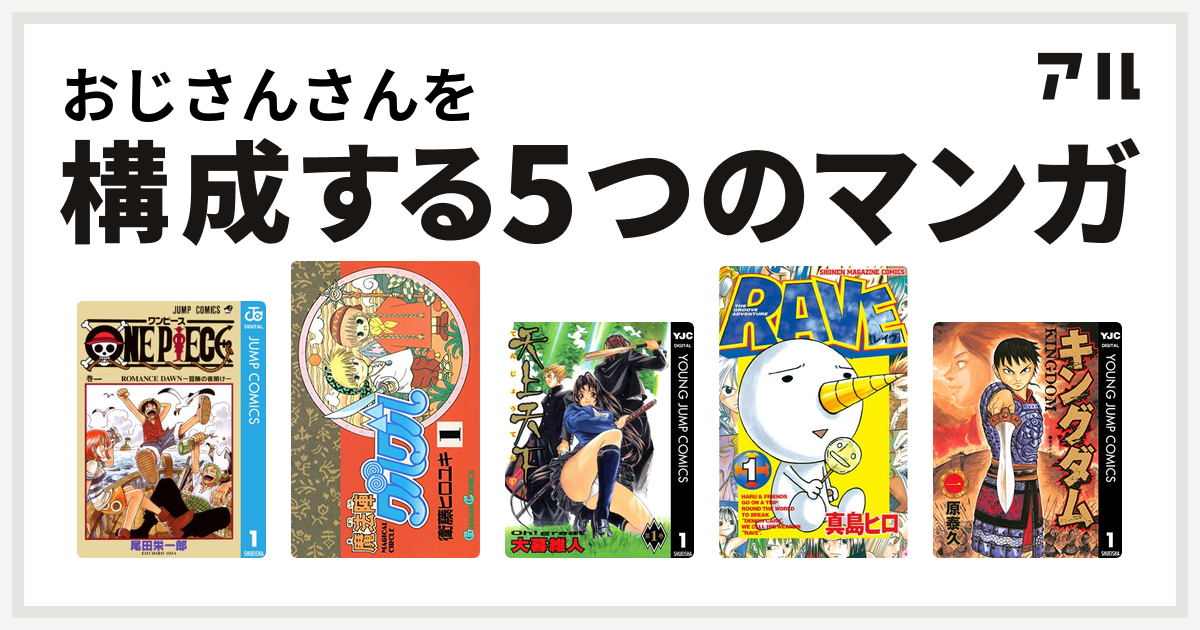 おじさんさんを構成するマンガはone Piece 魔法陣グルグル 天上天下 Rave キングダム 私を構成する5つのマンガ アル