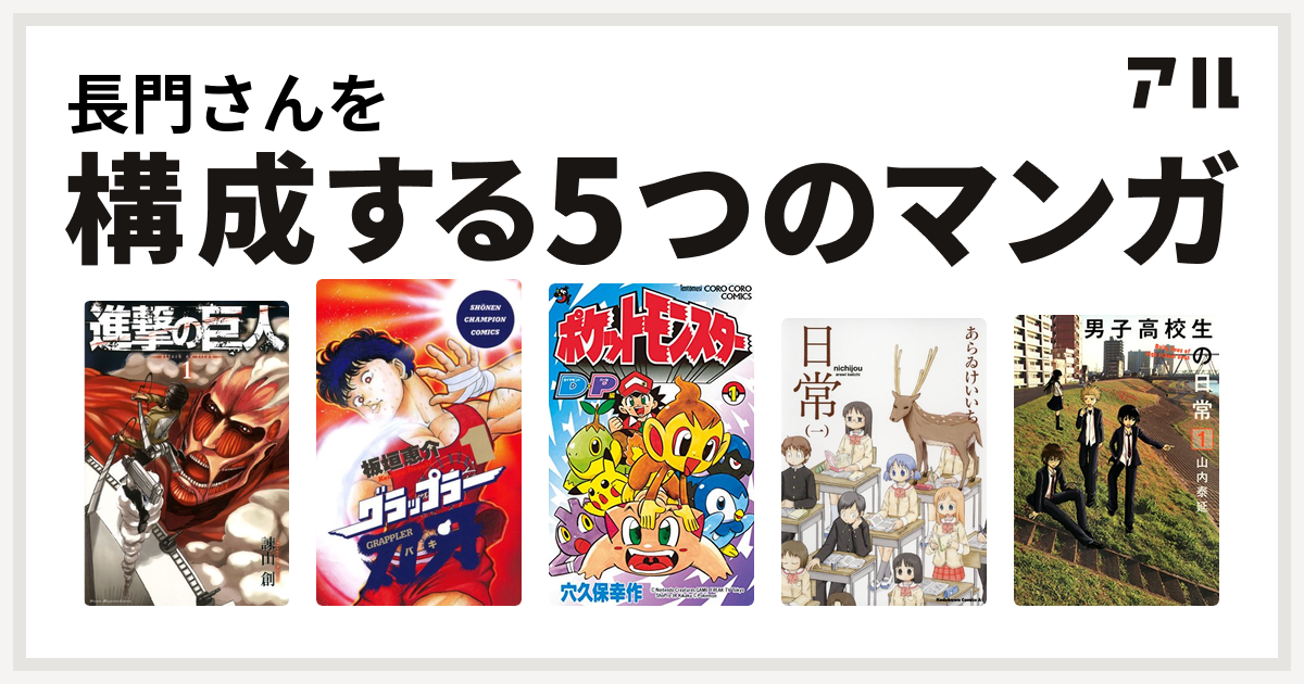 長門さんを構成するマンガは進撃の巨人 グラップラー刃牙 ポケモンダイヤモンド パール 日常 男子高校生の日常 私を構成する5つのマンガ アル