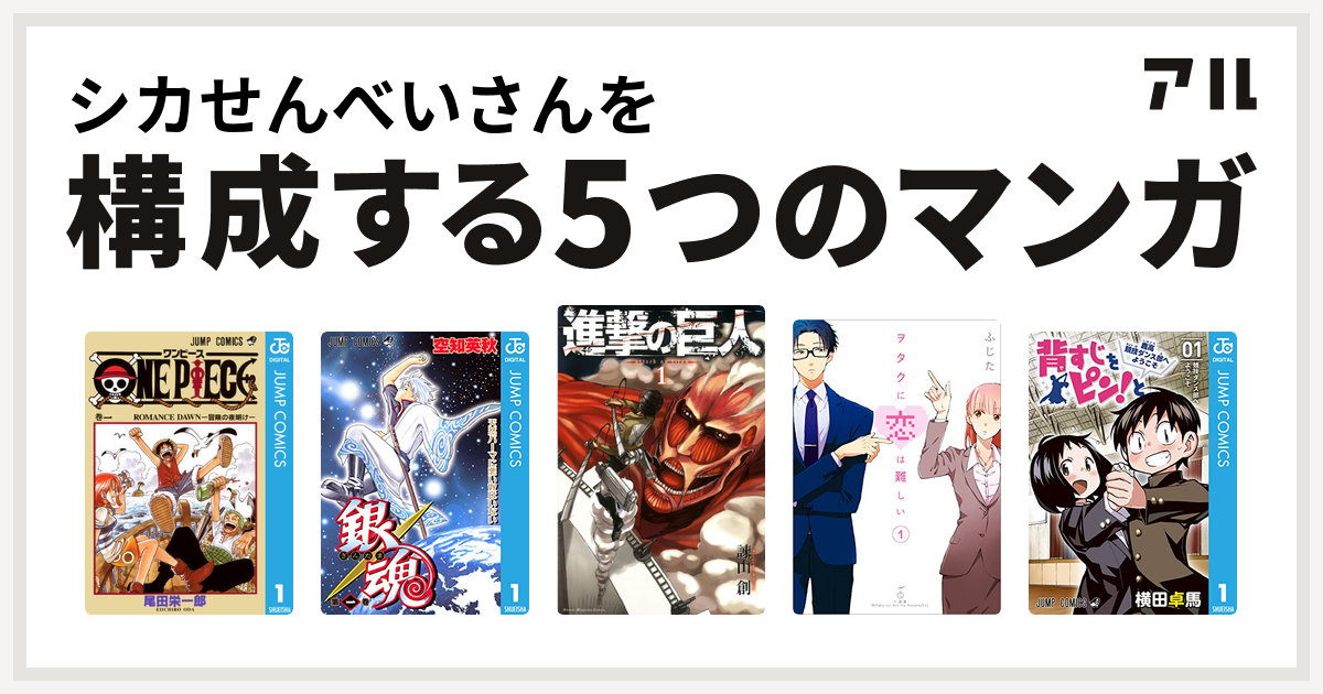 シカせんべいさんを構成するマンガはone Piece 銀魂 進撃の巨人 ヲタクに恋は難しい 背すじをピン と 鹿高競技ダンス部へようこそ 私を構成する5つのマンガ アル