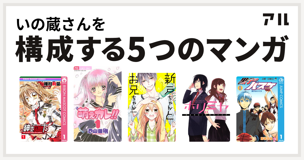 いの蔵さんを構成するマンガは紳士同盟 萌えカレ 新戸ちゃんとお兄ちゃん ホリミヤ 黒子のバスケ 私を構成する5つのマンガ アル