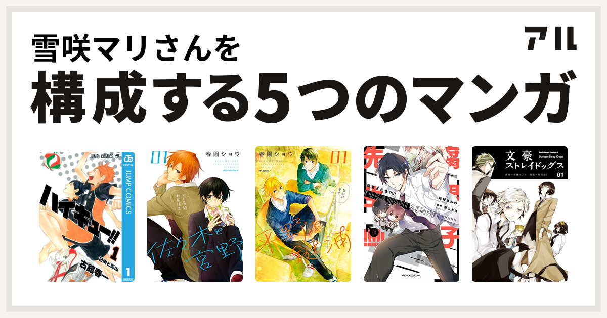 雪咲マリさんを構成するマンガはハイキュー 佐々木と宮野 平野と鍵浦 腐男子先生 文豪ストレイドッグス 私を構成する5つのマンガ アル