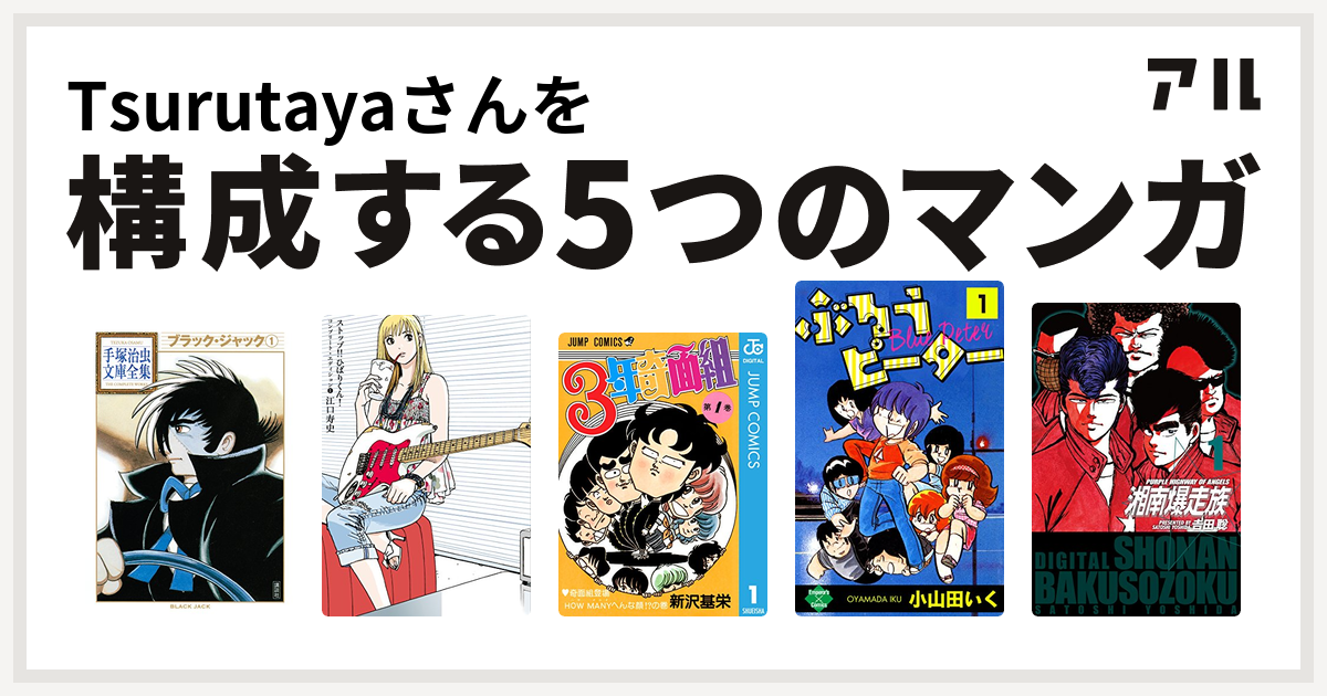 Tsurutayaさんを構成するマンガはブラック ジャック ストップ ひばりくん コンプリート エディション 3年奇面組 ぶるうピーター 湘南爆走族 私を構成する5つのマンガ アル