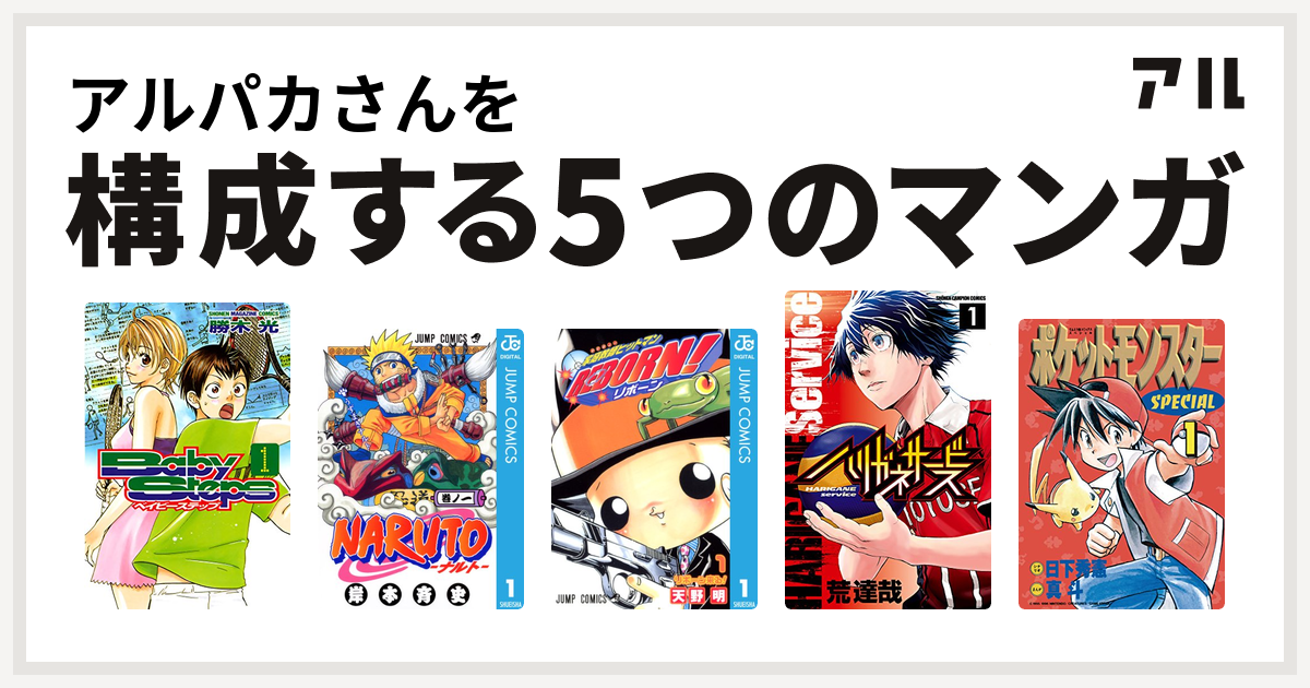 アルパカさんを構成するマンガはベイビーステップ Naruto ナルト 家庭教師ヒットマンreborn ハリガネサービス ポケットモンスタースペシャル 私を構成する5つのマンガ アル