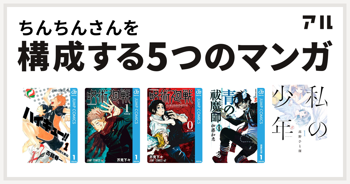 ちんちんさんを構成するマンガはハイキュー!! 呪術廻戦 呪術廻戦 0