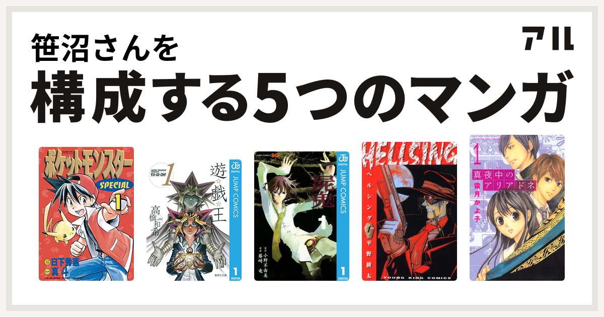 笹沼さんを構成するマンガはポケットモンスタースペシャル 遊 戯 王 屍鬼 Hellsing 真夜中のアリアドネ 私を構成する5つのマンガ アル