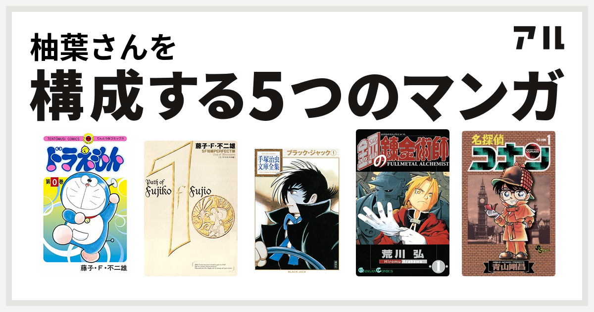 柚葉さんを構成するマンガはドラえもん 藤子 F 不二雄sf短編 ブラック ジャック 鋼の錬金術師 名探偵コナン 私を構成する5つのマンガ アル