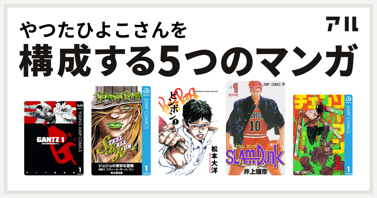 やつたひよこさんを構成するマンガはgantz ジョジョの奇妙な冒険 第7部 ピンポン Slam Dunk スラムダンク チェンソーマン 私を構成する5つのマンガ アル