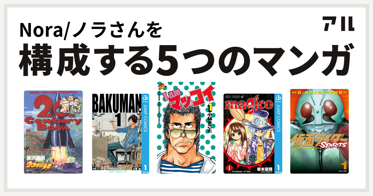 Nora ノラさんを構成するマンガは世紀少年 バクマン I Am マッコイ Magico 仮面ライダーspirits 私を構成する5つのマンガ アル