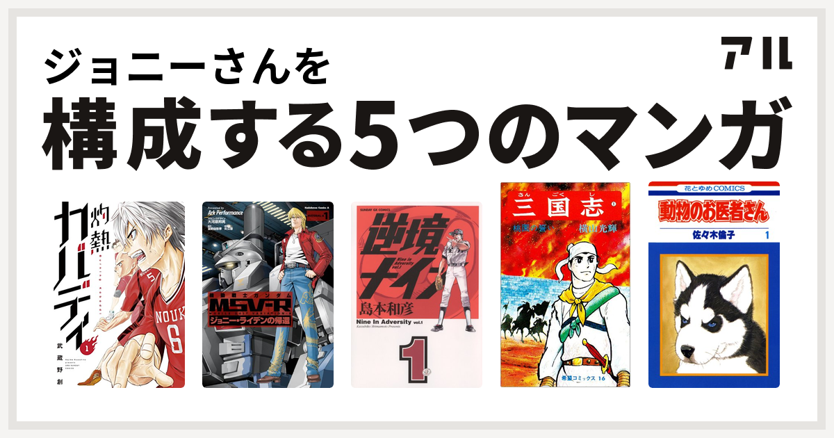 ジョニーさんを構成するマンガは灼熱カバディ 機動戦士ガンダム Msv R ジョニー ライデンの帰還 逆境ナイン 三国志 動物のお医者さん 私を構成する5つのマンガ アル