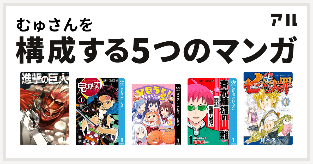 むゅさんを構成するマンガは進撃の巨人 鬼滅の刃 ひもうと うまるちゃんss 斉木楠雄のps難 七つの大罪 私を構成する5つのマンガ アル