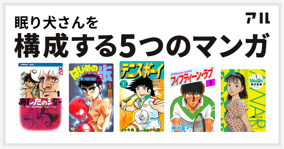 眠り犬さんを構成するマンガはあしたのジョー はじめの一歩 テニスボーイ フィフティーン ラブ Yawara 私を構成する5つのマンガ アル