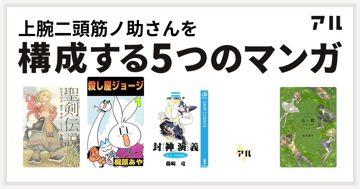 上腕二頭筋ノ助さんを構成するマンガは聖剣伝説 レジェンドオブマナ 殺し屋ジョージ 封神演義 ワルサースルー 虫と歌 市川春子作品集 私を構成する5つのマンガ アル