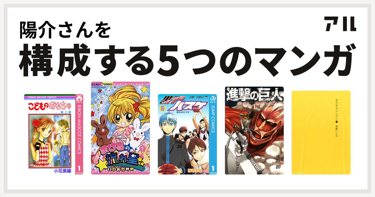 陽介さんを構成するマンガはこどものおもちゃ まひるの流れ星 黒子のバスケ 進撃の巨人 おやすみプンプン 私を構成する5つのマンガ アル