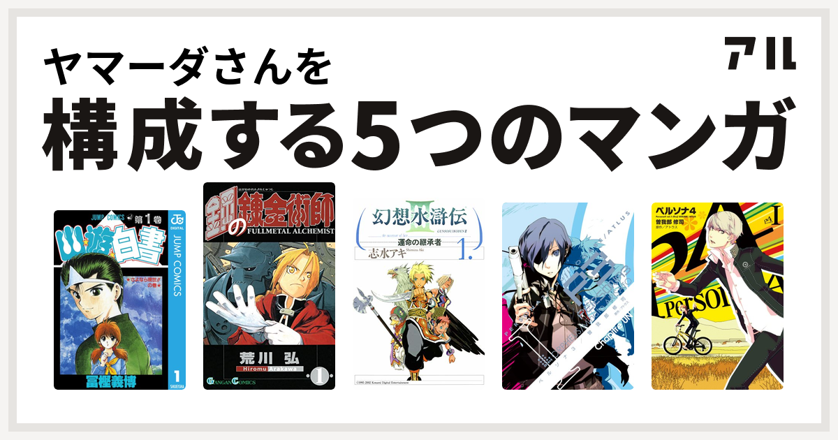 ヤマーダさんを構成するマンガは幽遊白書 鋼の錬金術師 幻想水滸伝iii 運命の継承者 ペルソナ3 ペルソナ4 私を構成する5つのマンガ アル