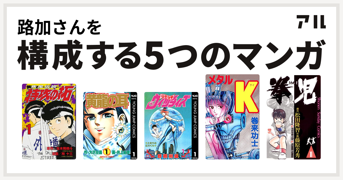 路加さんを構成するマンガは特攻の拓 黄龍の耳 のぞみ ウィッチィズ メタルk 拳児 私を構成する5つのマンガ アル